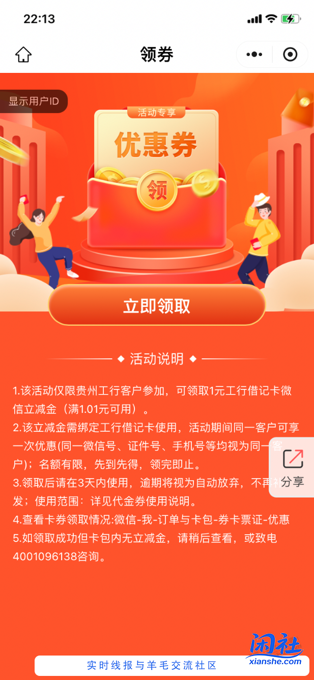 【工商银行】微信立减金