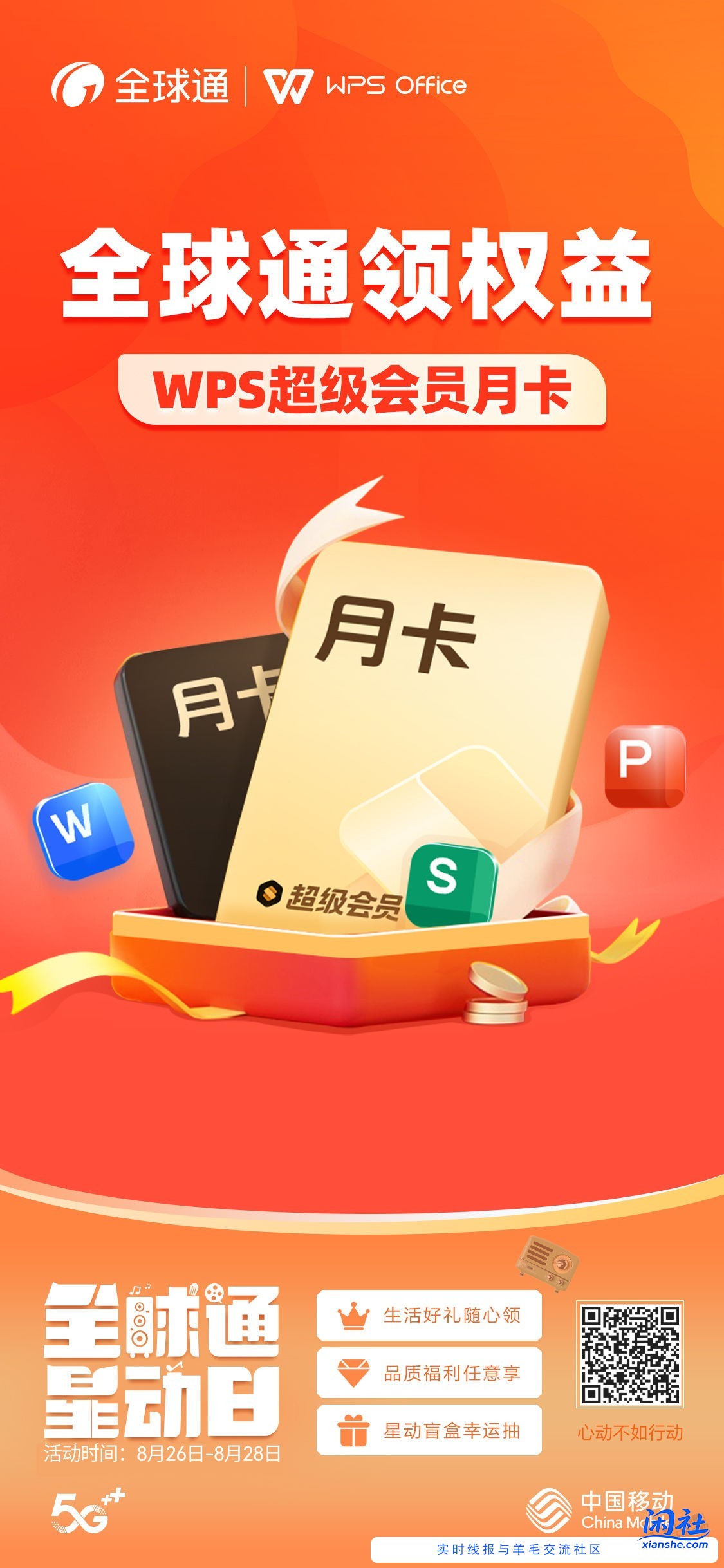 移动用户免费领WPS超级会员月卡