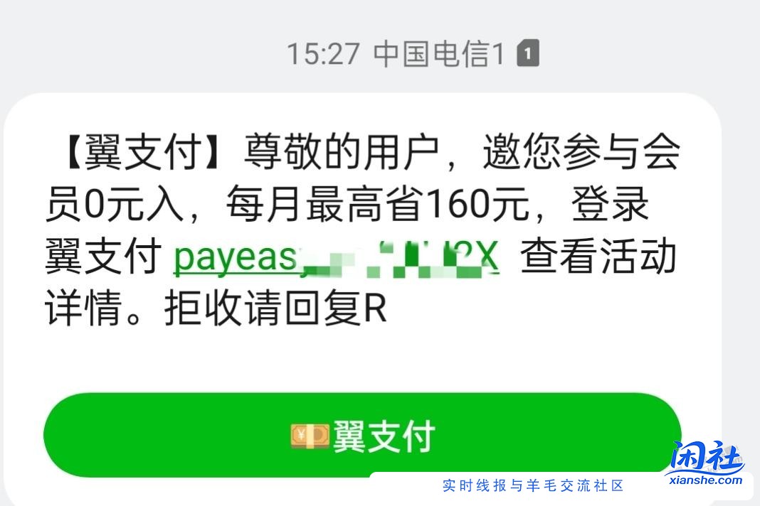 翼支付会员有什么福利？刚才发短信来让免费入会，不知道有没有坑