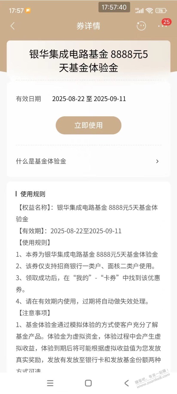【招商银行】银华基金体验金8888元，黑号也能领～