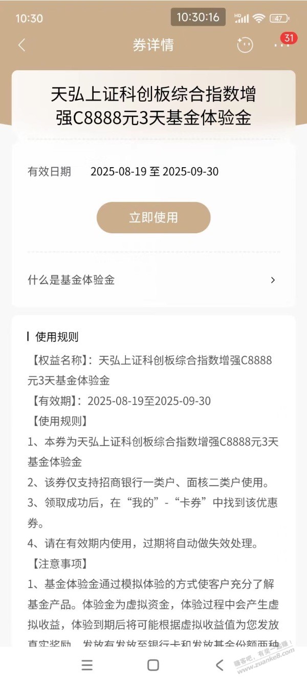 【招商银行】天弘基金体验金8888元2万份～