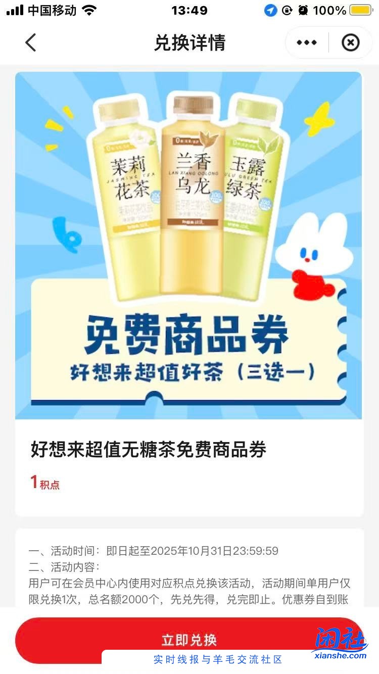 云闪付会员好想来免费撸无糖茶饮