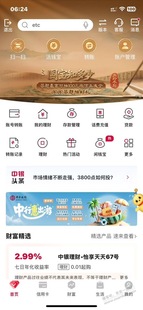 中行首页国宝答题抽奖