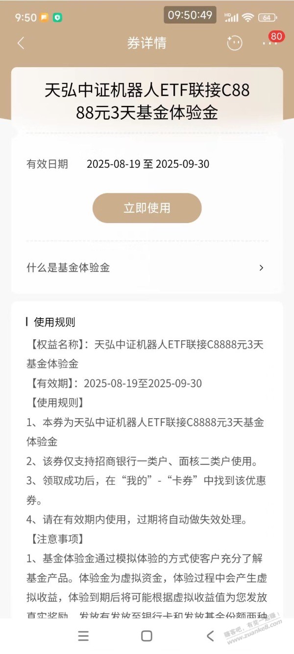 【招商银行】天弘基金体验金8888元～