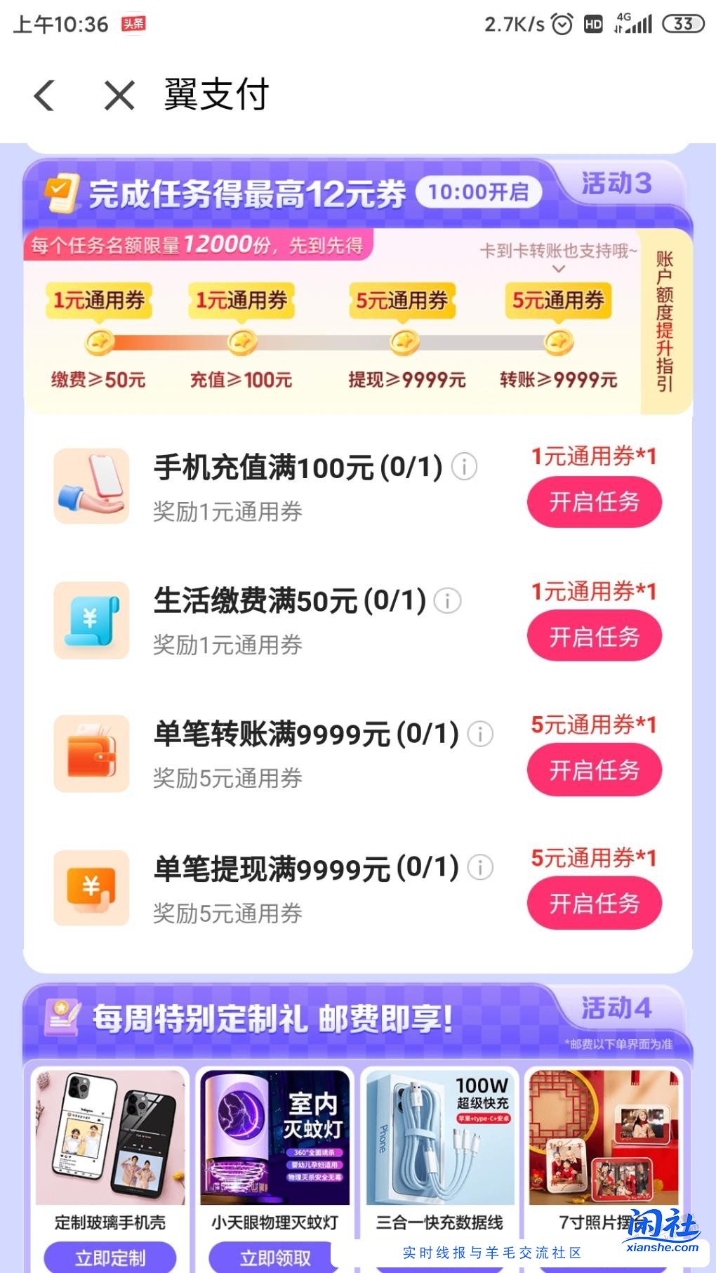 翼支付周五消费日还开启任务