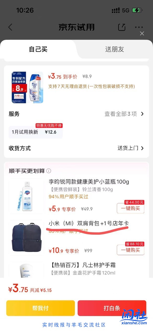 京东试用随手买好价