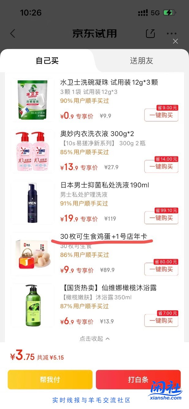 京东试用随手买好价