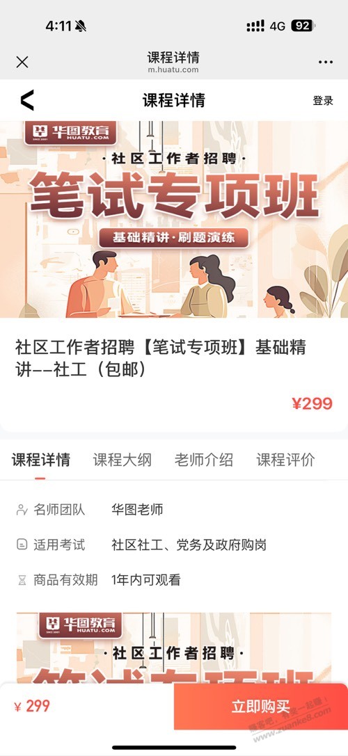 华图网课资源社区工作者招聘考试课程有低价渠道吗