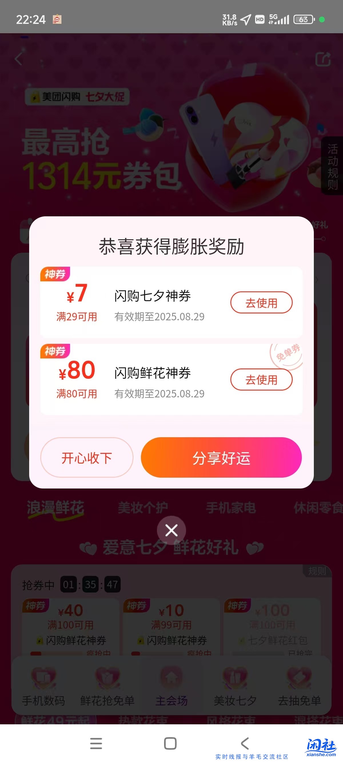 美团闪购左上角1314那个图标膨胀80鲜花券，有水