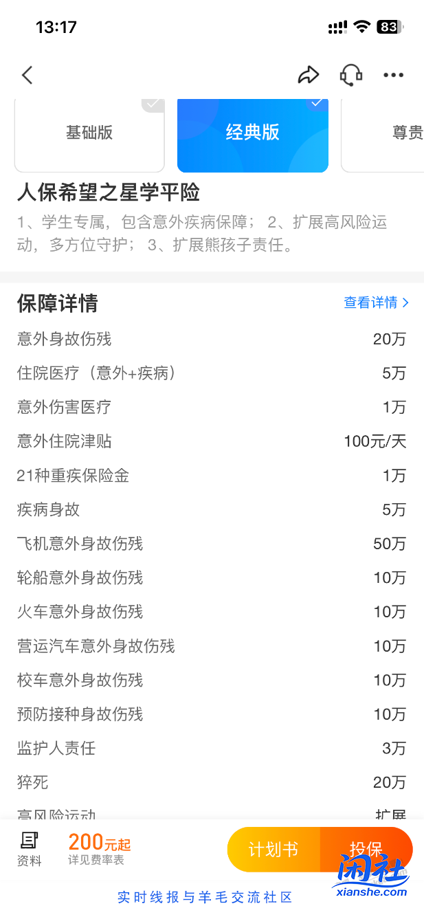 学校的这个学平险可以吗？还是自己买