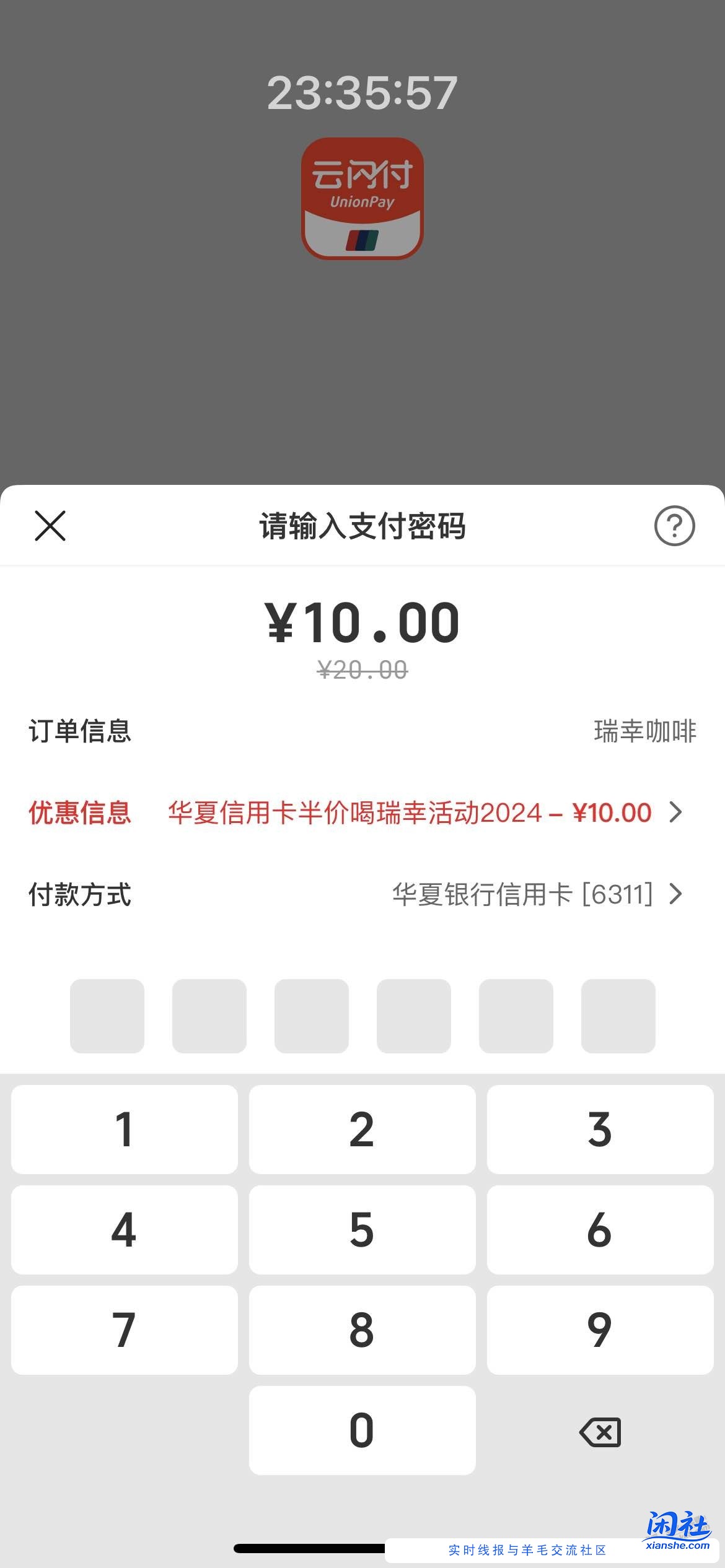 大毛，瑞幸云闪付华夏xing/用卡付款（如图）