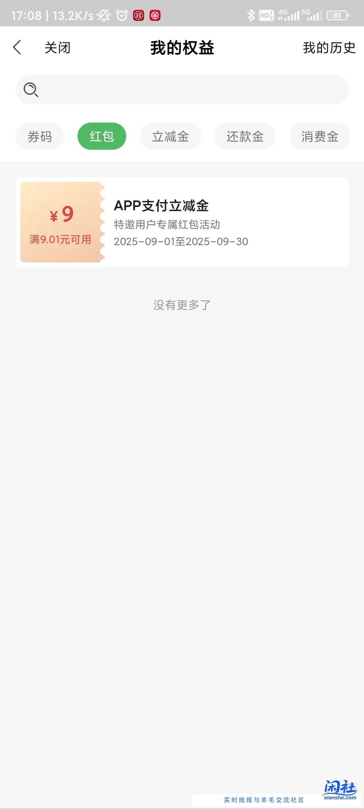 上个月的民生大毛红包别忘了用