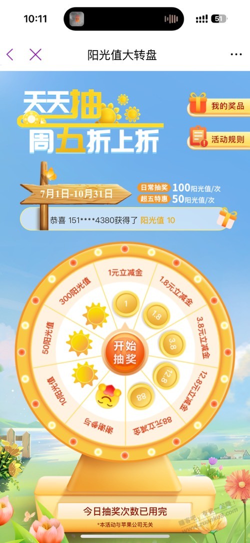 阳光转盘 刚中1块