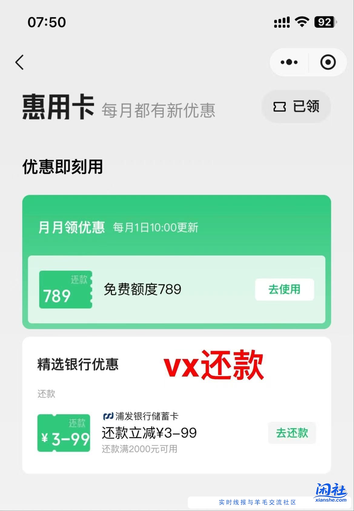 vx还款，2000－3~99 浦发