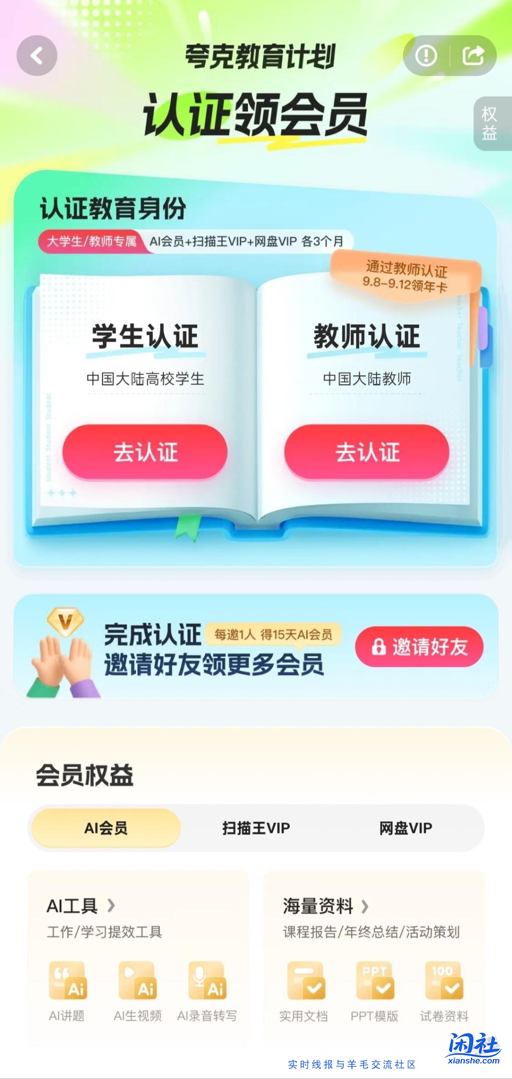 夸克官方送会员啦！学生和教师党福利，包括AI会员+扫描王VIP+?盘VIP