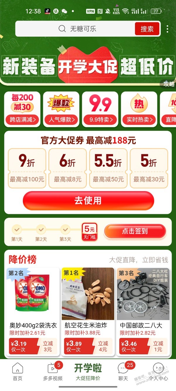 拼多多开学啦，给的5折 ，5.5折，6折券  ，不错，这才能买，饮料，白酒啤酒，刚需好价