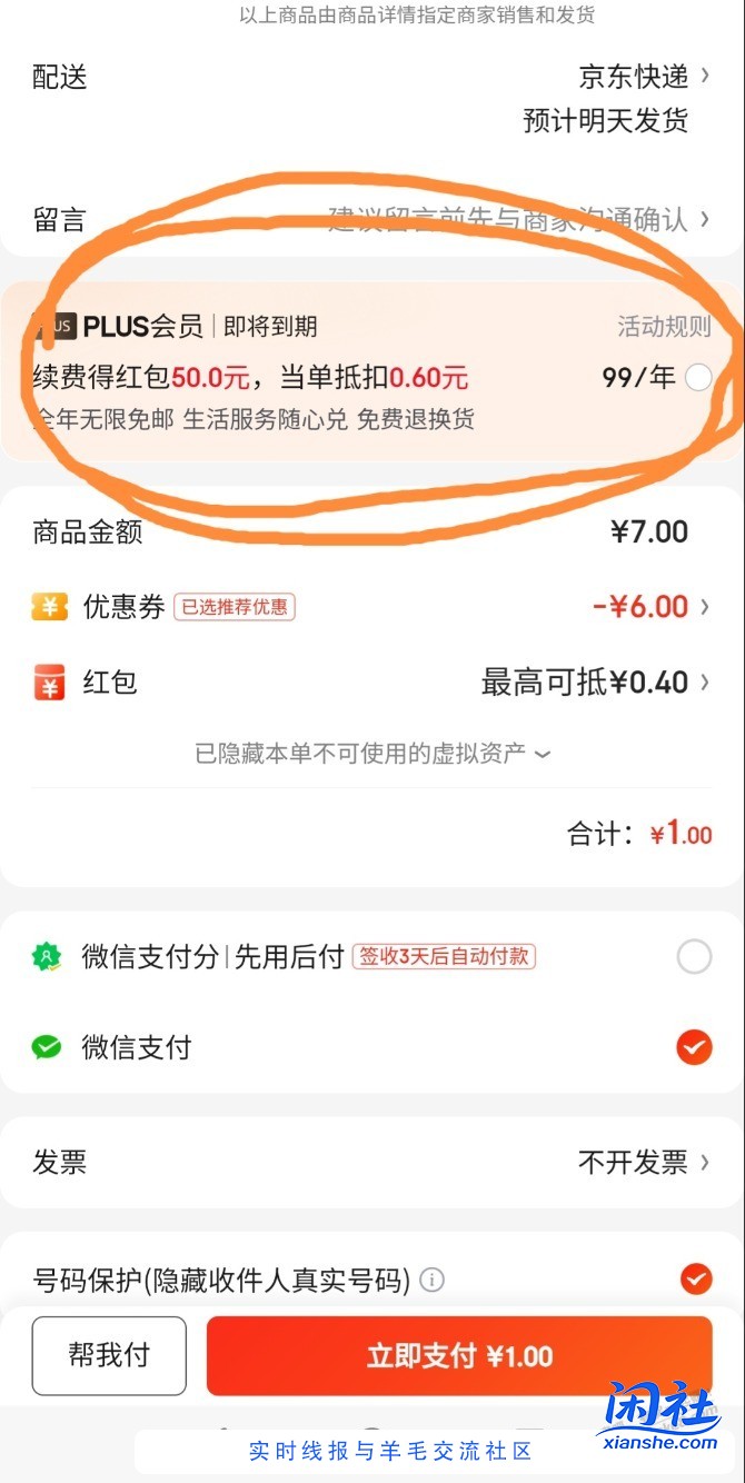 京东plus续费出50红包