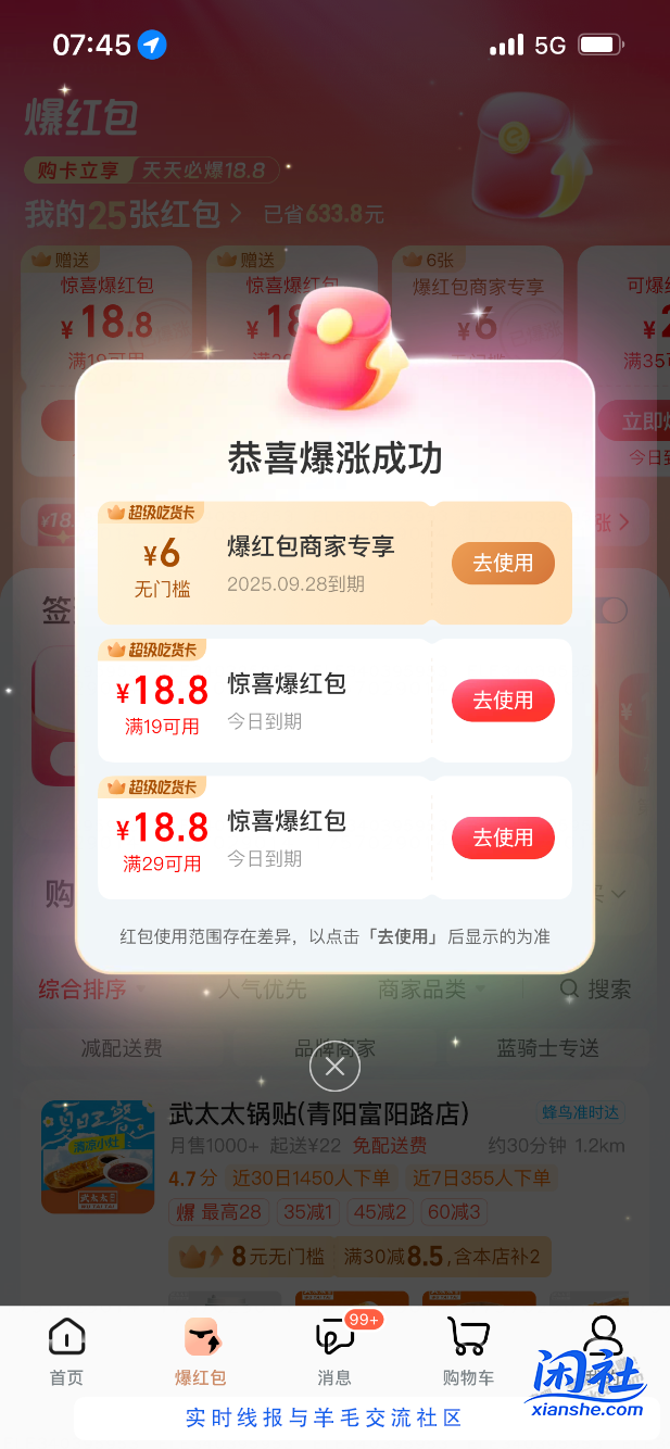 饿了么爆红包大水