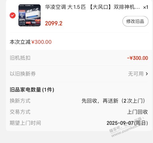 京东的空调依旧换新只有二次上门可选吗？