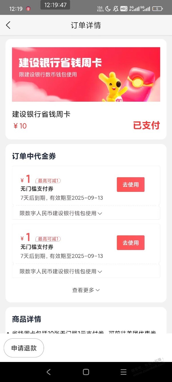 建行数币买美团现金券