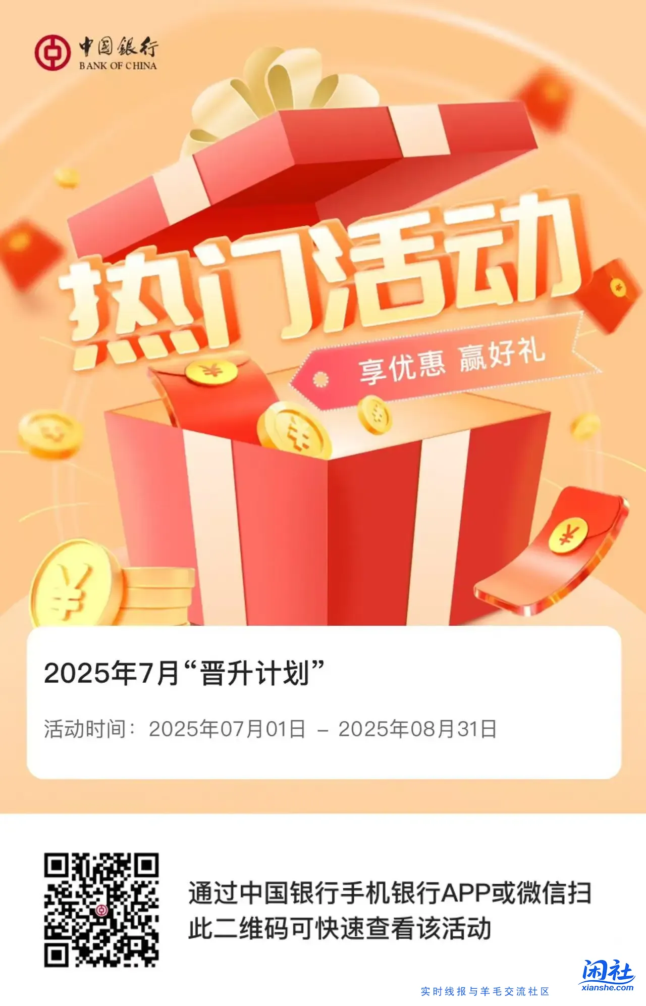 中行7月晋升计划可以抽了