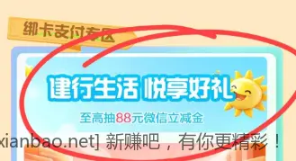 山东建行微信立减金