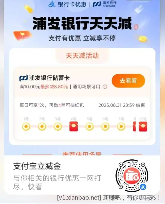 支付宝浦发储蓄卡天天减，支付4笔还可以抽红包