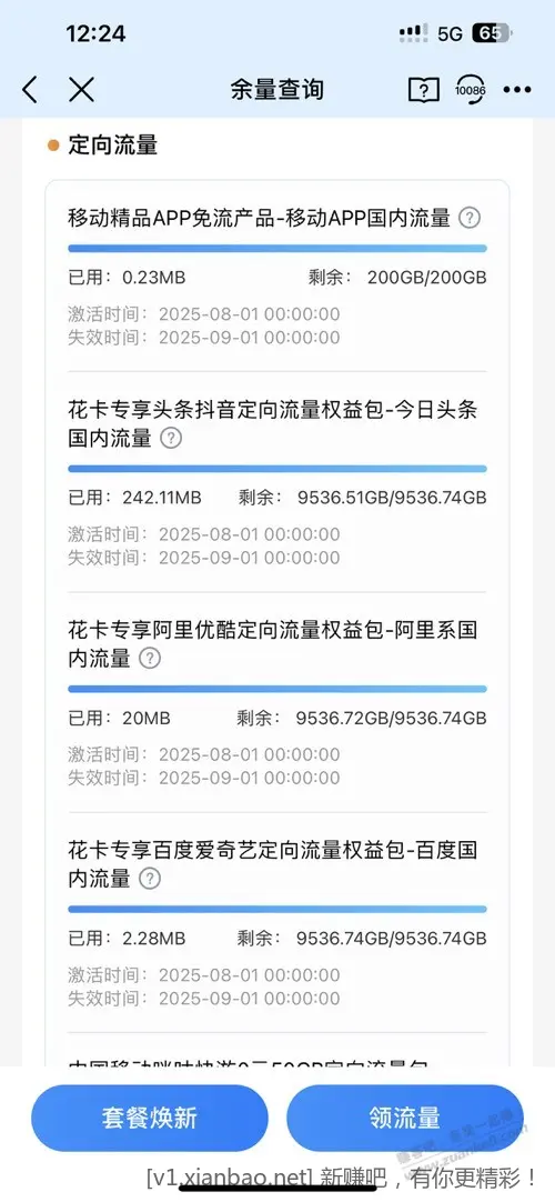 大家还有用移动花卡的吗？你们移动APP还能显示定向流量权益包吗？