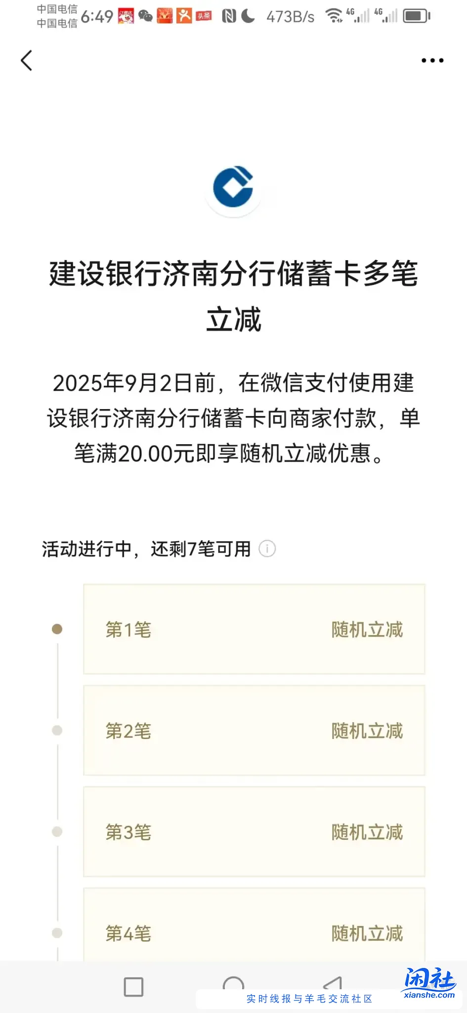 [首发活动]速度！微信济南分行立减活动