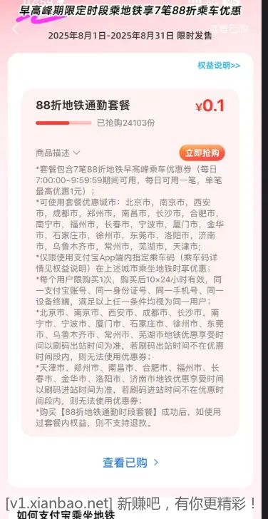 一毛钱购早高峰地铁公交券