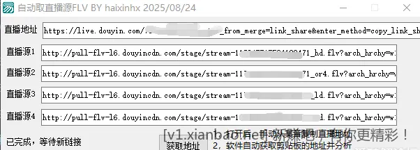 两键获取抖音直播源 FLV+m3u8 格式