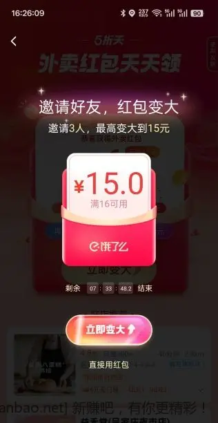 饿了么16-15红包