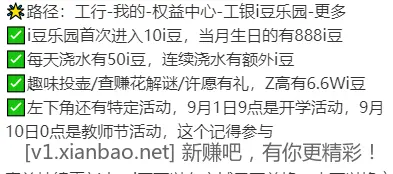 9月工行工银i豆乐园活动攻略持续更新
