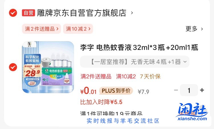 0撸京东蚊香液  4液+1电！！！！