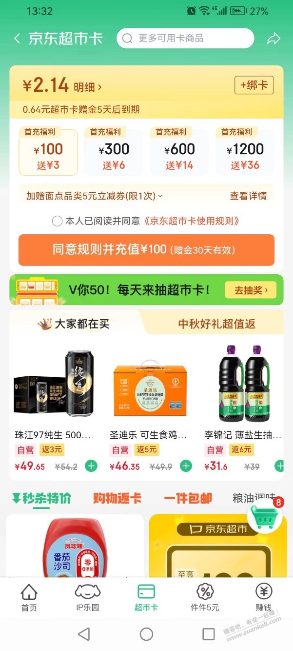 【京东】超市卡可能有小水，领了2元多～