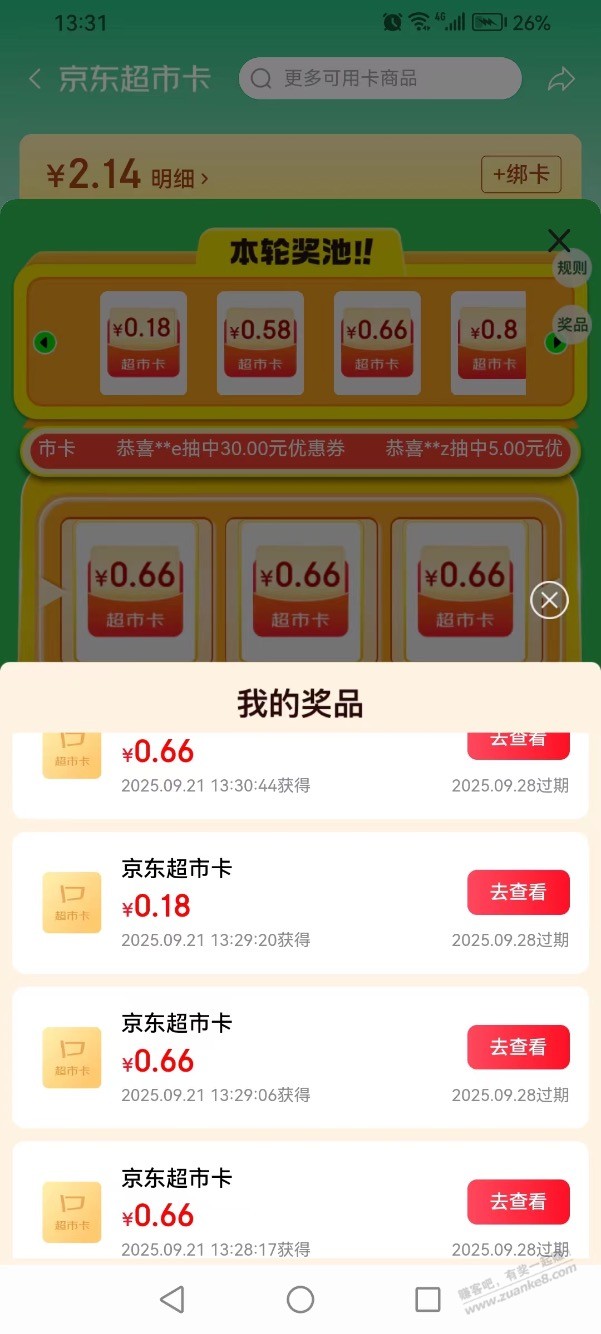 【京东】超市卡可能有小水，领了2元多～