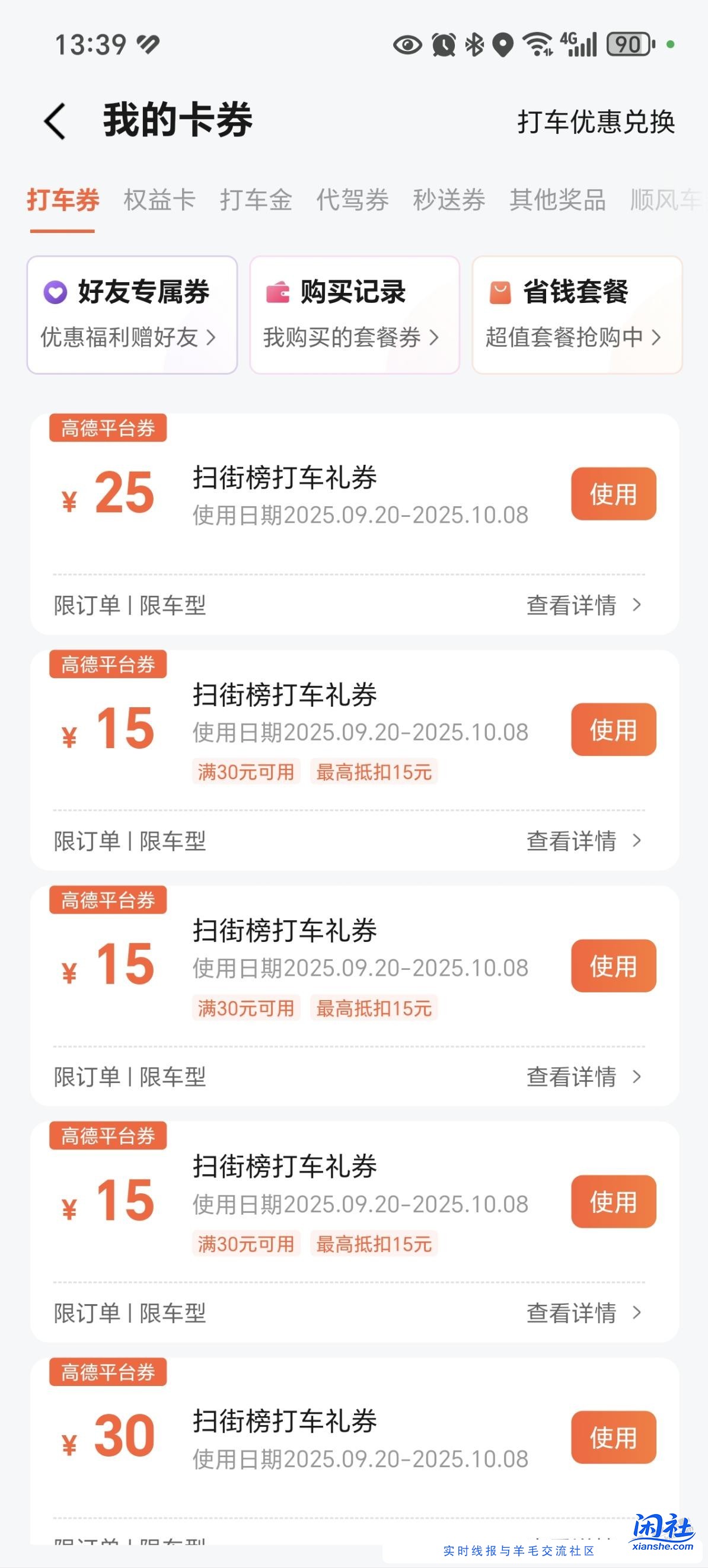 今天的高德打车扫街就是这两张券有点用