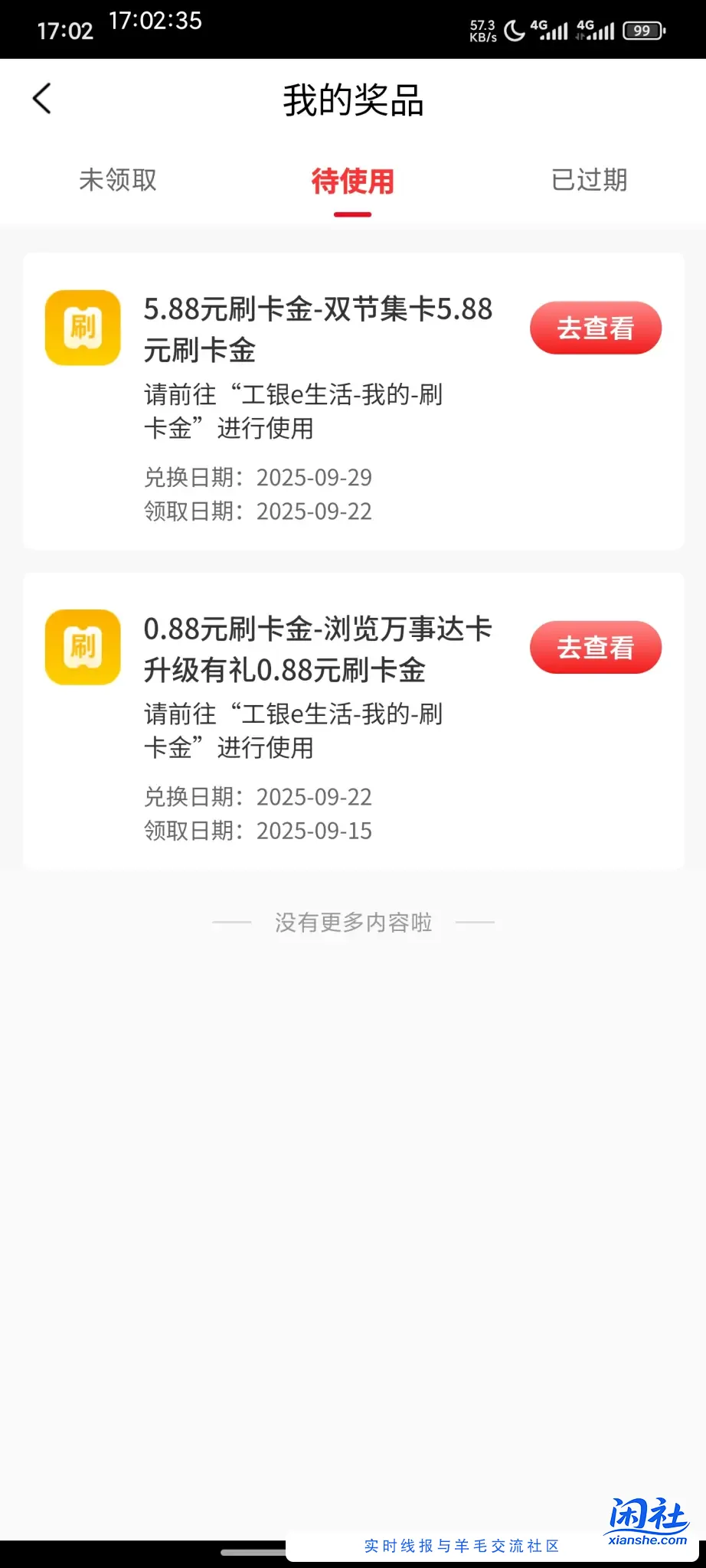 E生活集卡任务刚中5.88刷卡金