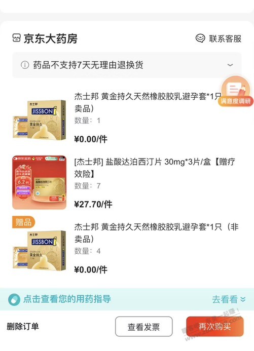 前段时间是不是有个药送杰士邦的？