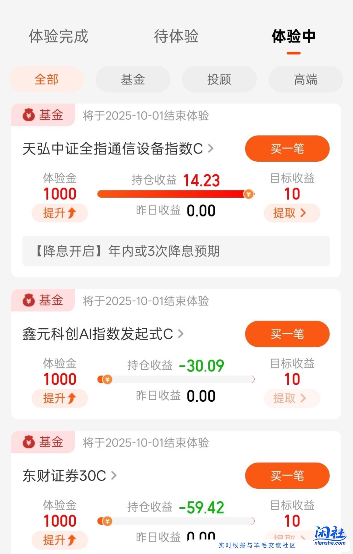 天天基金 有一个体验金可以领了