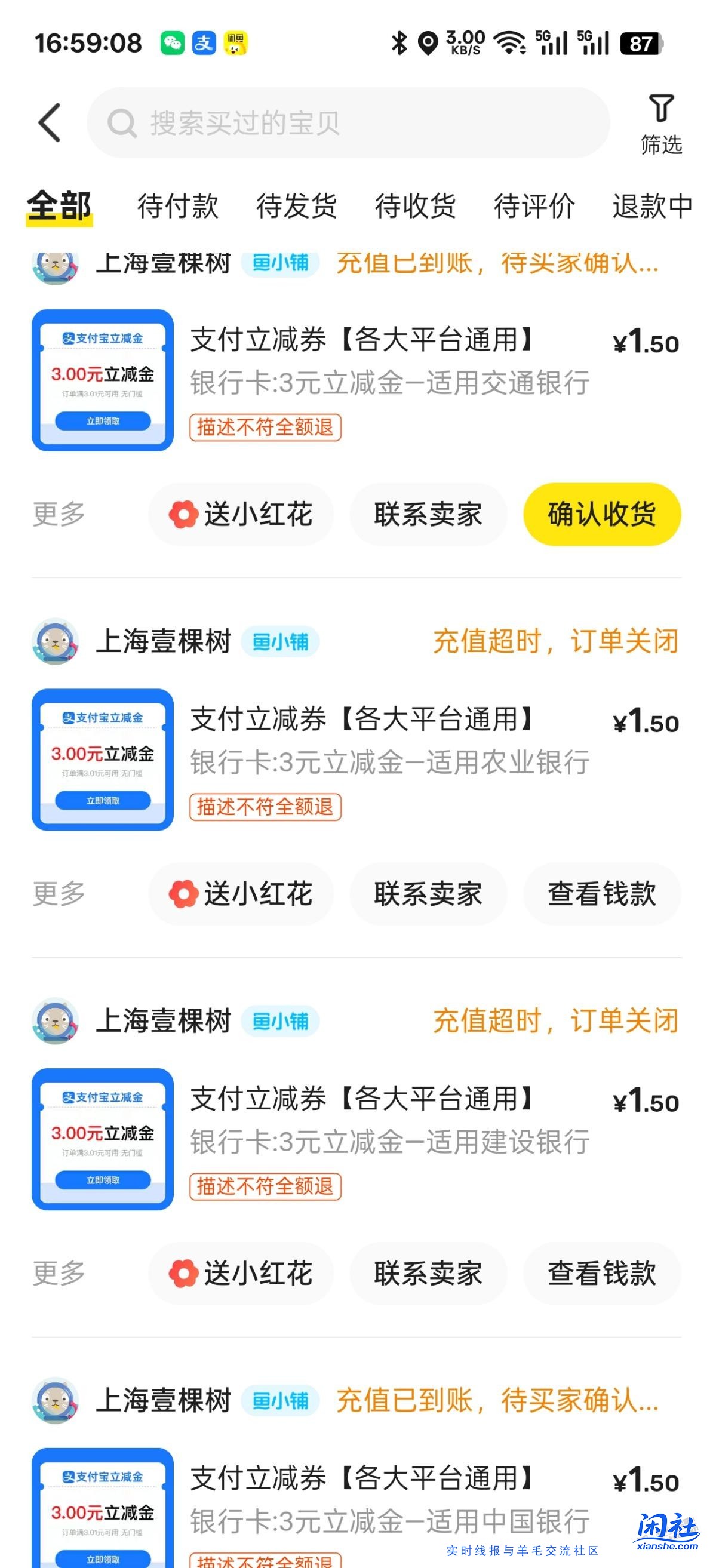 昨天闲鱼买的立减金超时自动退款了