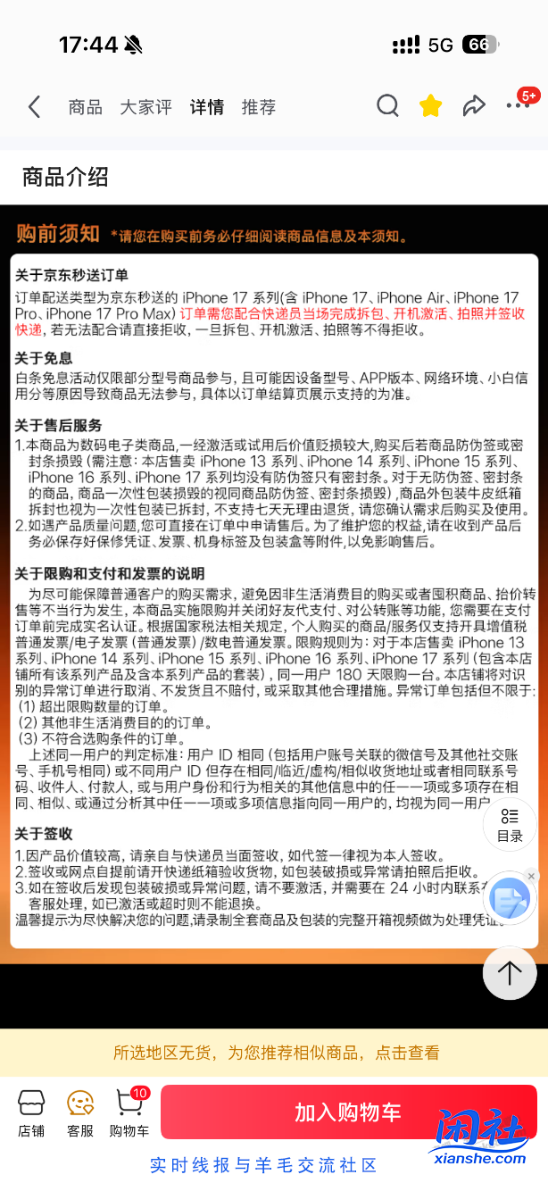 京东抢了台17pm，显示闪送订单要求激活