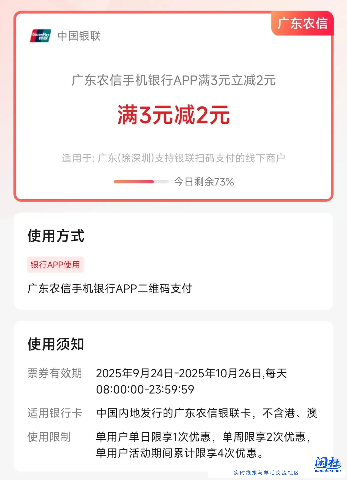[首发活动]广东农信银行APP满3减2
