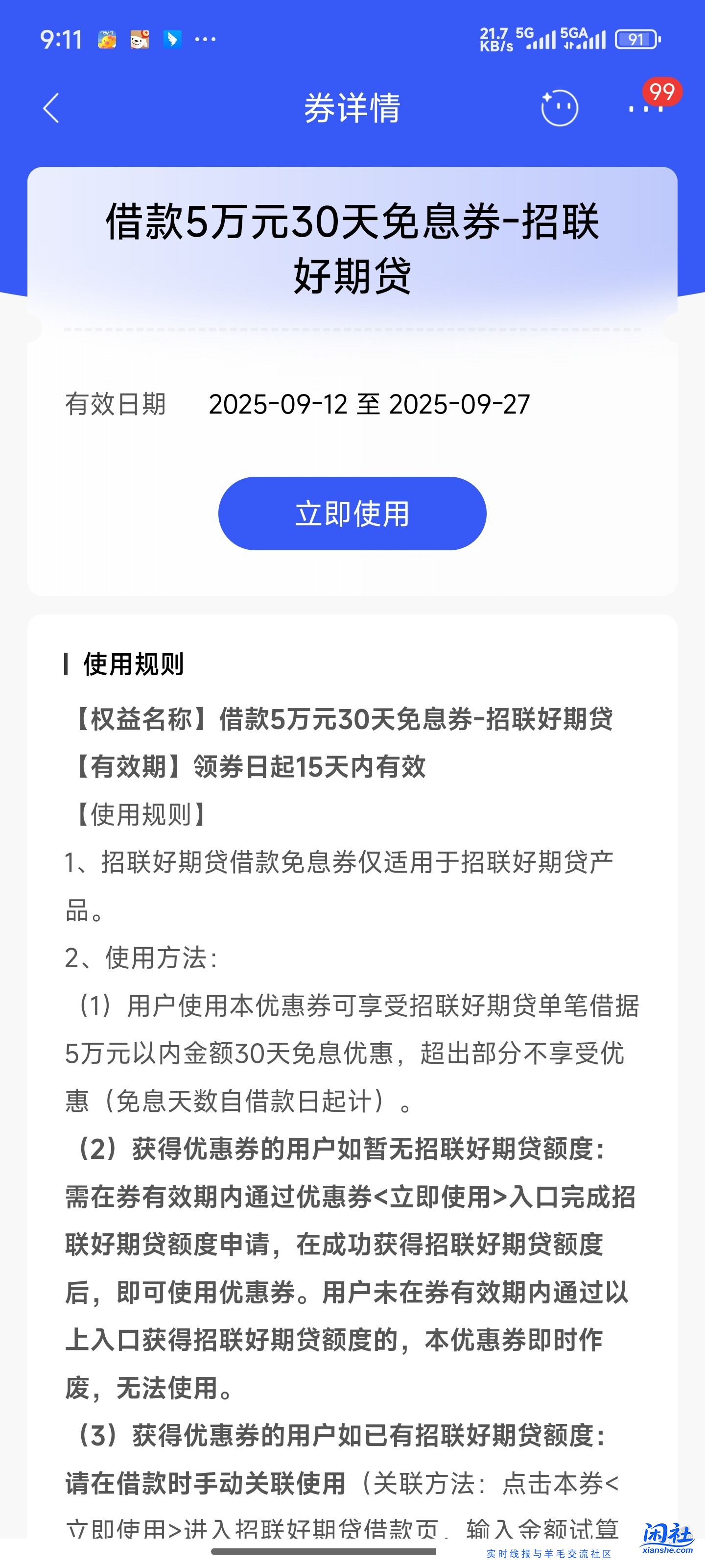 这券有套路吗？借款5万元30天免息券-招联 好期贷