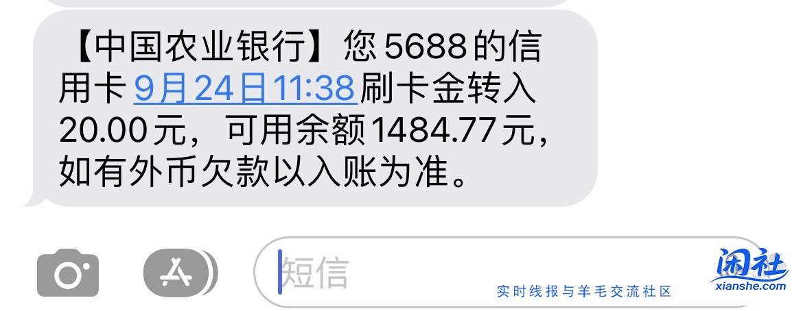 我刚发的20元线报，20元刷卡金立刻到手（如图）