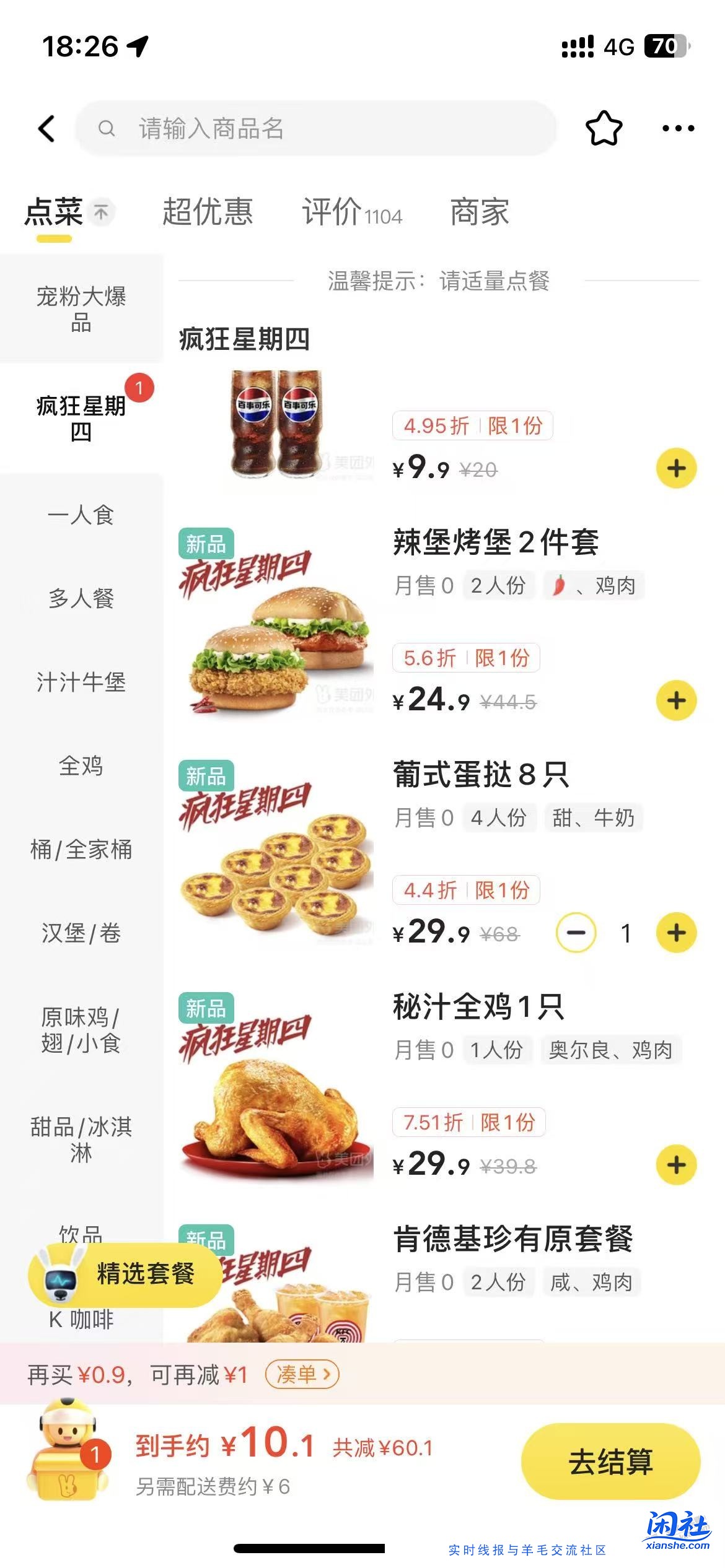 小黄鱼上卖肯德基的24元8只蛋挞美团送到家有套路吗？