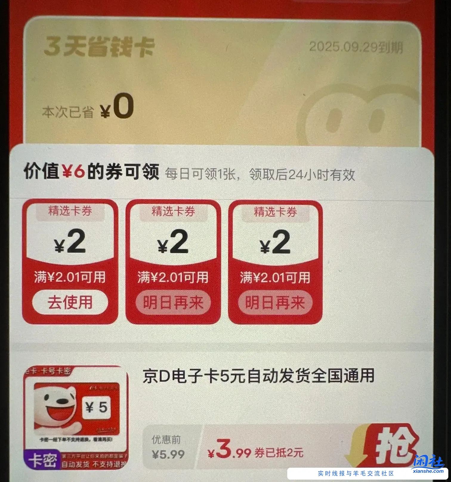 咸鱼-省钱神卷-0.9去开通可以套京东e卡