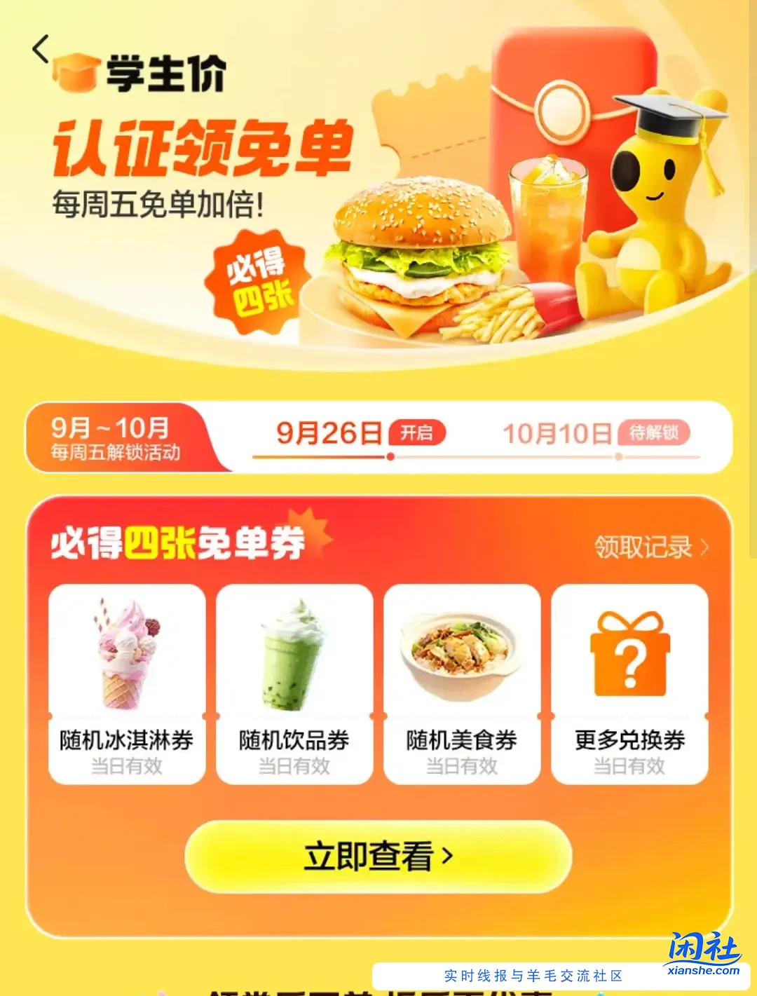 美团有 0元奶茶和雪糕四张