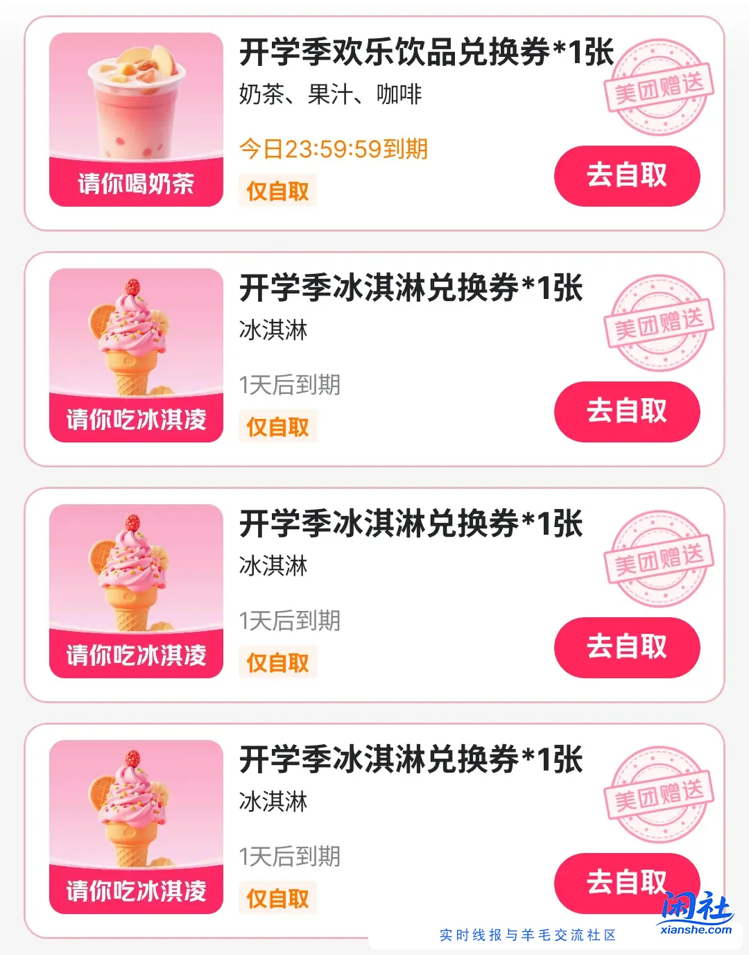 美团有 0元奶茶和雪糕四张