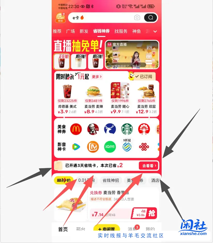 闲鱼省钱卡1.9买6元，买E卡